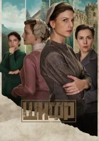 Шифр (2019)