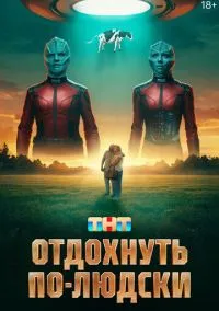 Отдохнуть по-людски (2024)